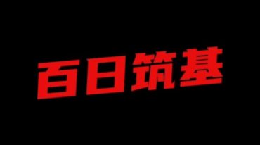亲证百日筑基