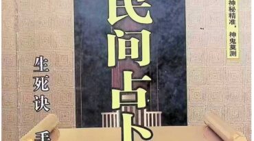 民间占卜秘招宝藏 玄真子