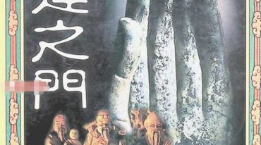 命运之门