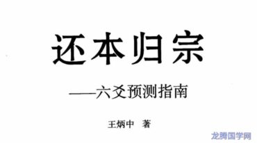 还本归宗 六爻预测指南