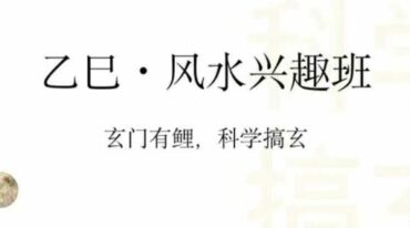玄门有鲤 2025乙巳夏季 风水兴趣班