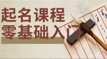 杨老师零基础起名课