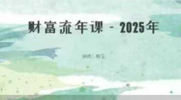 明玉财富流年课