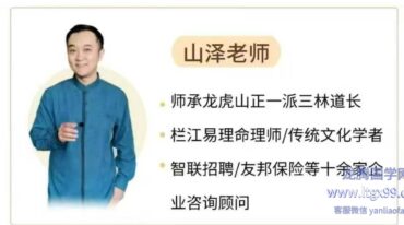 栏江易理 山泽 八字命理进阶课程