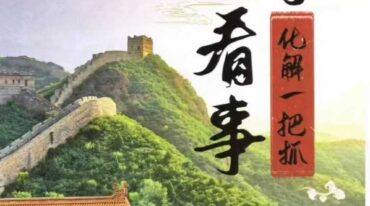 宅子看事化解一把抓