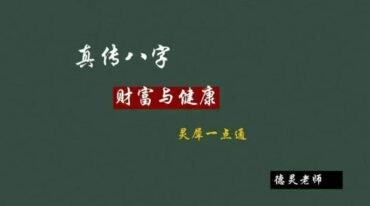 德灵-真传八字财富与健康灵犀一点通84页