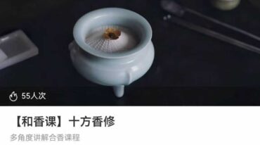 合香课  十方香修