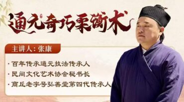 张康 通元奇巧柔衡术线上课