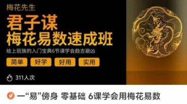 一 易 傍身 零基础 6课学会用梅花易数