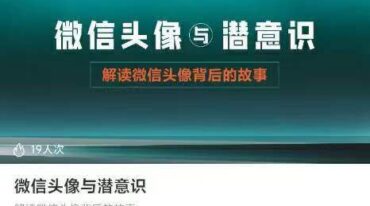 微信头像与潜意识