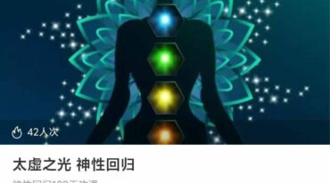 太虚之光 神性回归