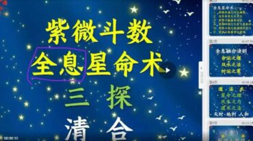 清合老师2025紫斗全息星命术密训营三集
