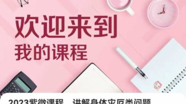 令东来 2023紫微课程 14集 讲解身体疾厄方面