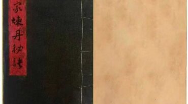 炼丹大候说 道家炼丹秘诀 仿古籍