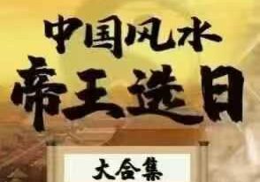孔方老师教你 帝王选日
