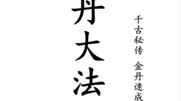 金丹大法
