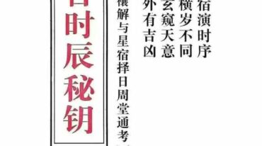 天官时辰秘钥 传统关煞禳解与星宿择日周堂通考 117页.pdf