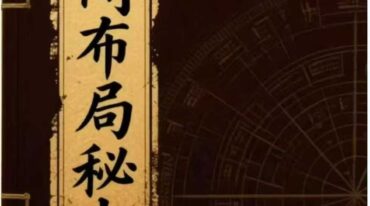 民间布局秘本 183页
