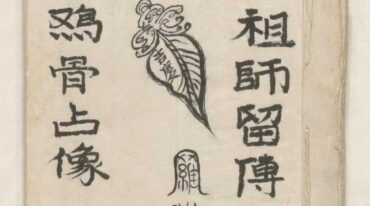 祖师留传 鸡骨占像