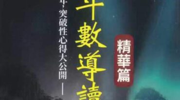 紫微斗数导读 精华篇
