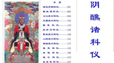 阴醮诸科仪