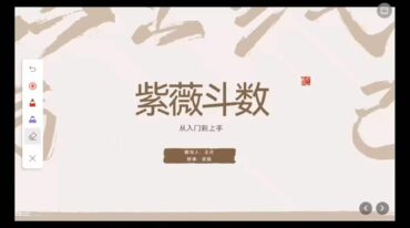 武斌 紫微斗数入门到上手23集