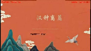 山宇老师 八仙真教汉钟离
