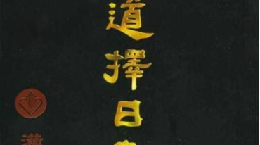 明易山人 黄道择日大全.pdf