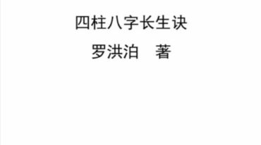 罗洪泊长生诀著作-四柱八字长生诀