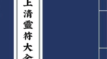 茅山上清灵符大全