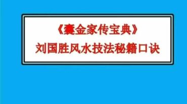 刘国胜刘江东杨公风水嫡传 囊金家传宝典