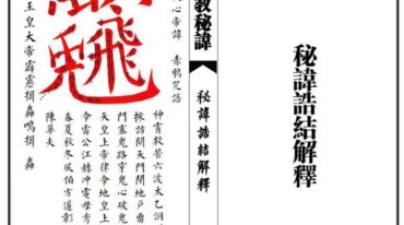 道教秘讳诰结解释 新版25页pdf