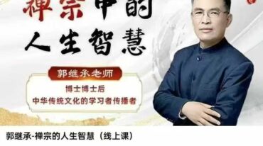 郭继承讲禅宗中的人生智慧 30节 视频课 走进觉悟人生 郭继承