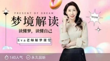 EVA梦境解读 读懂潜意识 读懂自己