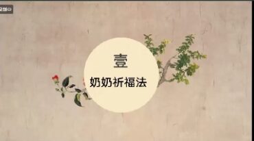 碧霞元君泰山奶奶祈福法