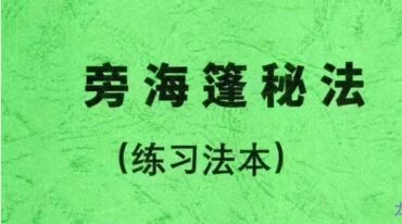 旁海篷秘法