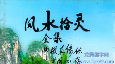 风水拾灵上册