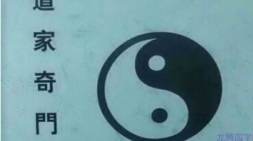 道家奇门内部资料