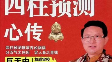 四柱预测心传