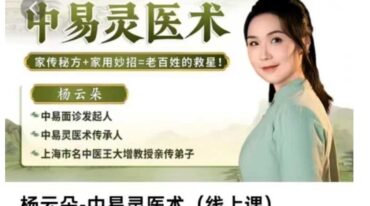杨云朵 中易灵医术 线上课