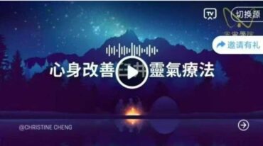 心身改善臼井灵气疗法