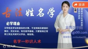 芯玥古法姓名学课程初阶+高阶