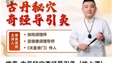 维真-古丹秘穴奇经导引灸线上课