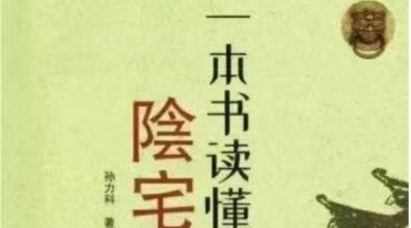 孙立科 一本书读懂阴宅 240页