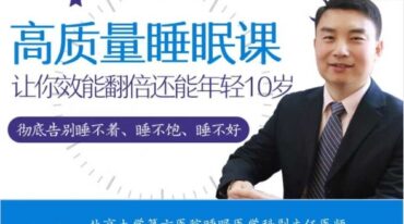 孙伟失眠疗愈 让你效能翻3倍还能年轻10岁 32讲