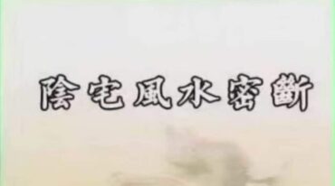 神运派阴宅风水密断
