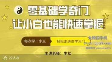 奇门遁甲开运辅导课