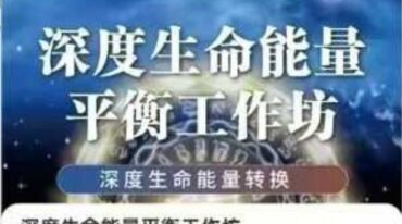 清灵 深度生命能量平衡工作坊