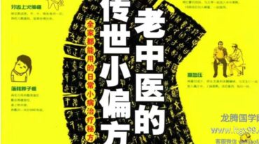 全家都能用的日常小病治疗秘方