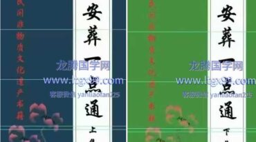 埋葬黑通书 安葬一点通